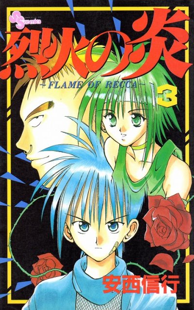 烈火の炎、コミック本3巻です。漫画家は、安西信行です。