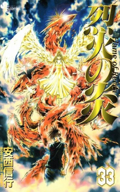 安西信行の、漫画、烈火の炎の最終巻です。