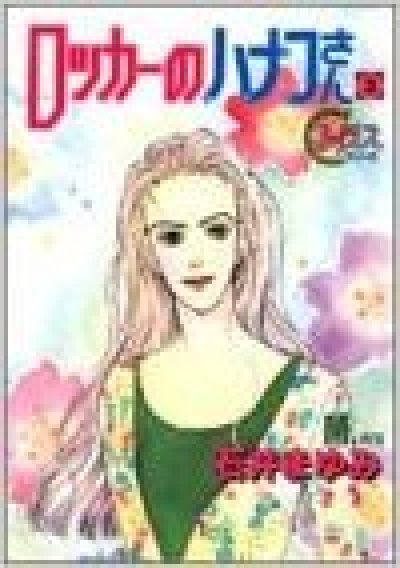 画像3: ロッカーのハナコさん 石井まゆみ