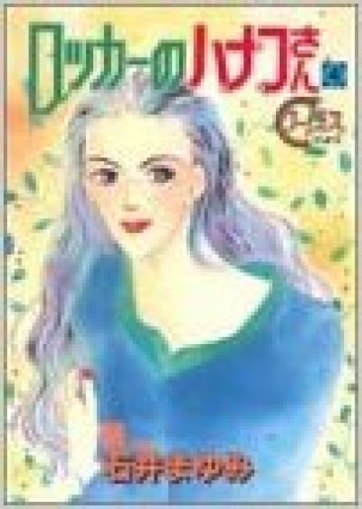 画像4: ロッカーのハナコさん 石井まゆみ