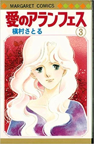 画像3: 愛のアランフェス 槙村さとる