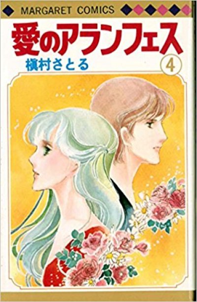 画像4: 愛のアランフェス 槙村さとる