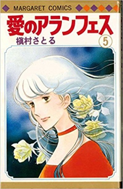 画像5: 愛のアランフェス 槙村さとる