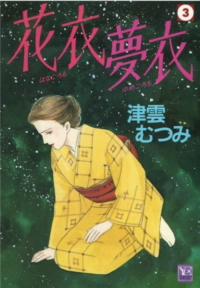 画像3: 花衣夢衣 津雲むつみ