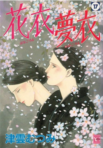 画像5: 花衣夢衣 津雲むつみ