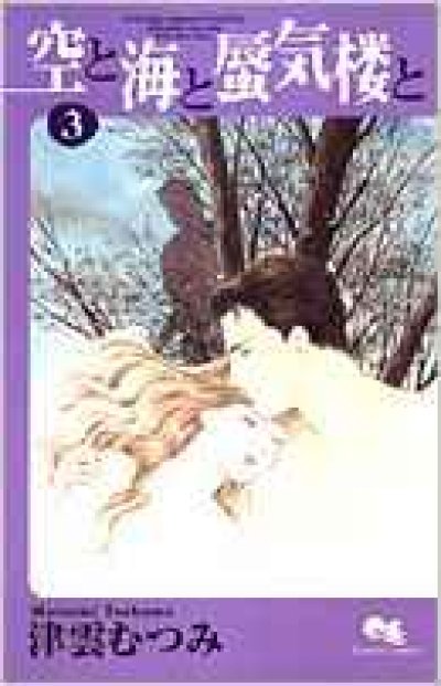 画像3: 空と海と蜃気楼と 津雲むつみ