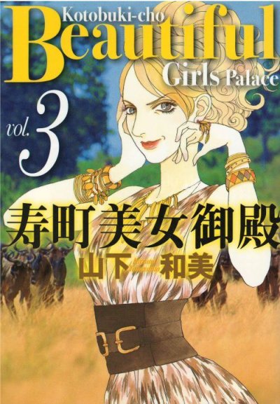 画像3: 寿町美女御殿 山下和美