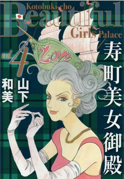 画像4: 寿町美女御殿 山下和美