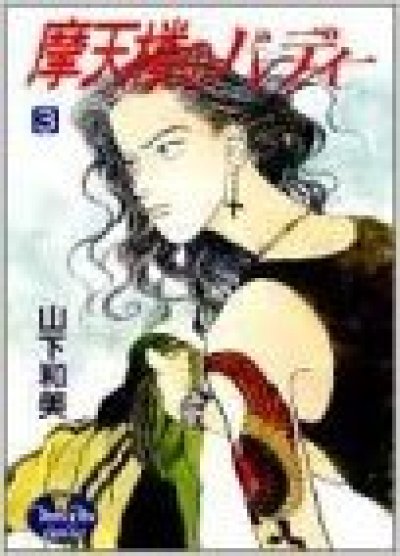 画像3: 摩天楼のバーディー 山下和美