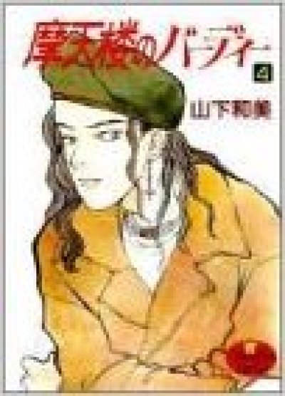 画像4: 摩天楼のバーディー 山下和美