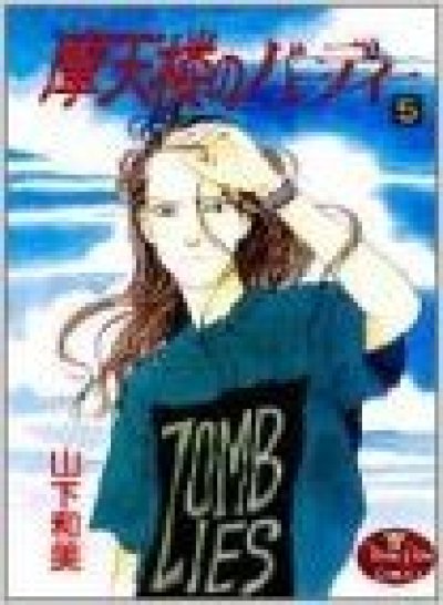 画像5: 摩天楼のバーディー 山下和美