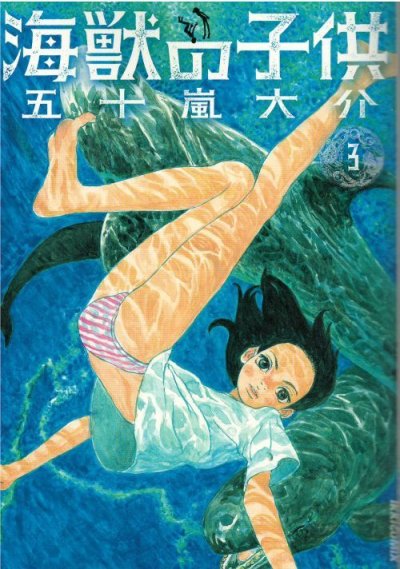 画像3: 海獣の子供 五十嵐大介