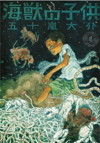 画像4: 海獣の子供 五十嵐大介