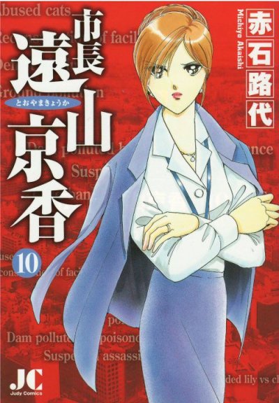 画像4: 市長遠山京香 赤石路代