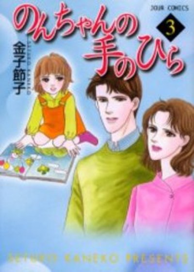 画像3: のんちゃんの手のひら 金子節子