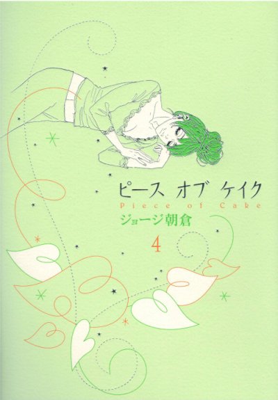 画像4: ピースオブケイク ジョージ朝倉