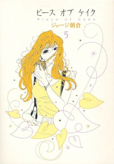画像5: ピースオブケイク ジョージ朝倉