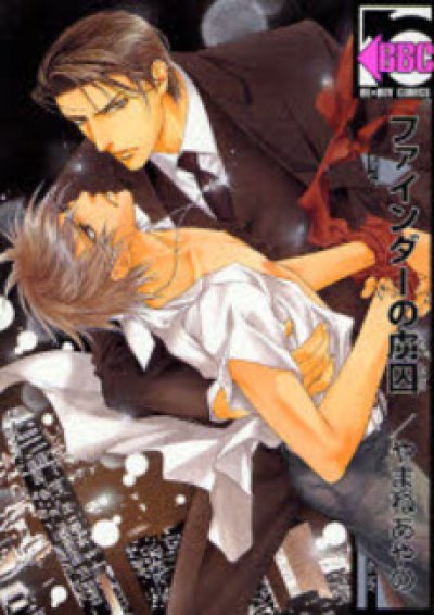 画像4: ファインダーシリーズ やまねあやの