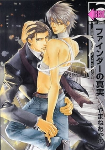 画像5: ファインダーシリーズ やまねあやの