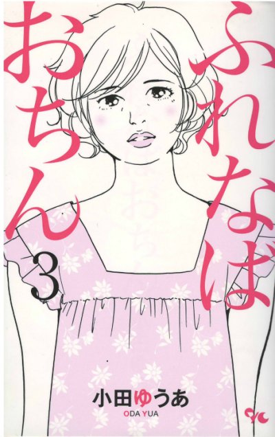 画像3: ふれなばおちん 小田ゆうあ