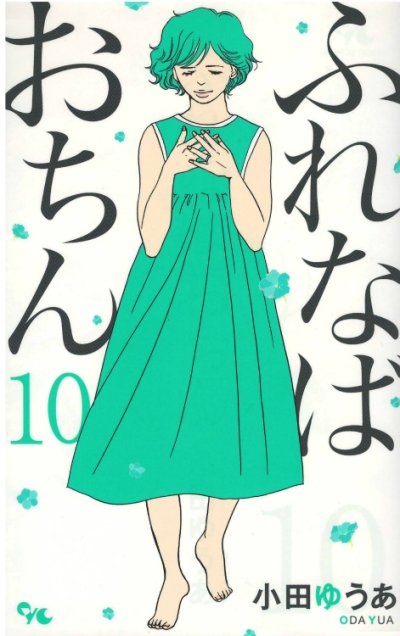 画像4: ふれなばおちん 小田ゆうあ