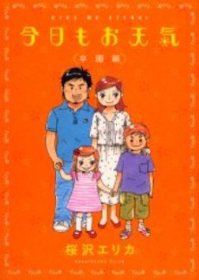 画像4: 今日もお天気 桜沢えりか
