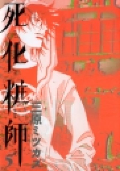 画像5: 死化粧師 三原ミツカズ