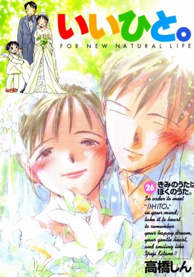 高橋しんの、漫画、いいひと。の最終巻です。