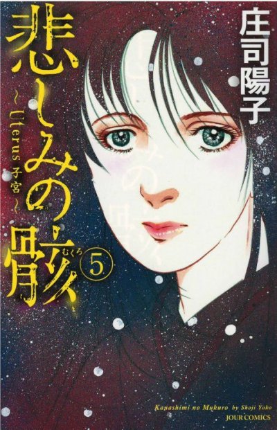 画像5: 悲しみの骸 庄司陽子