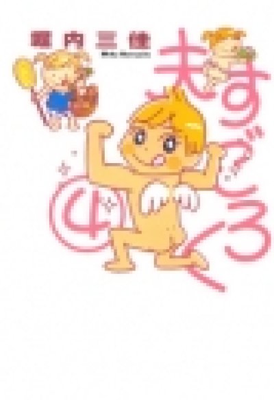 画像4: 夫すごろく 堀内三佳