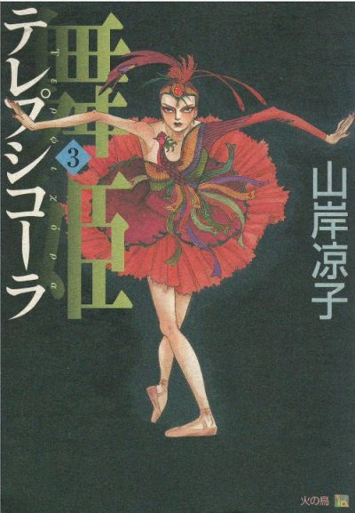 画像3: 舞姫 テレプシコーラ 山岸凉子