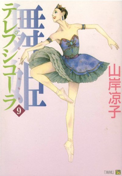 画像4: 舞姫 テレプシコーラ 山岸凉子