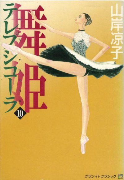 画像5: 舞姫 テレプシコーラ 山岸凉子