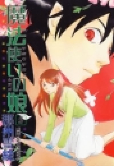 画像5: 魔法使いの娘 那州雪絵