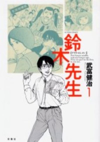 鈴木先生、漫画本の1巻です。漫画家は、武富健治です。