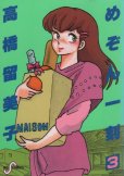 めぞん一刻、コミック本3巻です。漫画家は、高橋留美子です。
