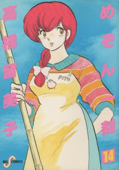 高橋留美子の、漫画、めぞん一刻の表紙画像です。