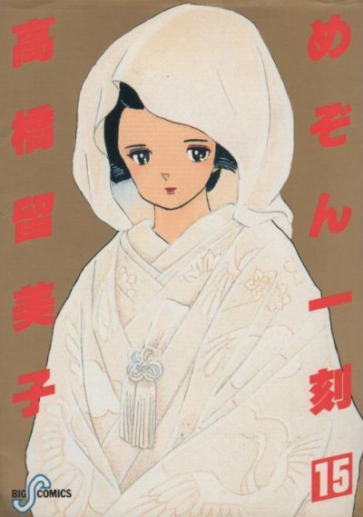 高橋留美子の、漫画、めぞん一刻の最終巻です。