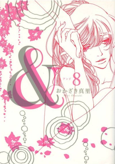 画像5: アンド（＆） おかざき真里