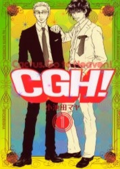 CGH、漫画本の1巻です。漫画家は、小池田マヤです。