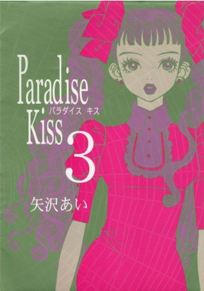 画像3: ParadiseKiss 矢沢あい