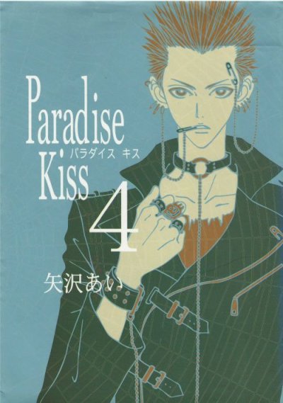 画像4: ParadiseKiss 矢沢あい