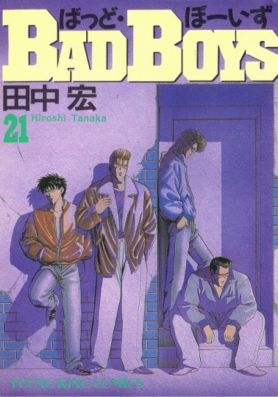 田中宏の、漫画、バッドボーイズの表紙画像です。