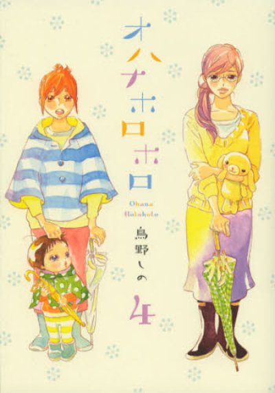 画像4: オハナホロホロ 鳥野しの