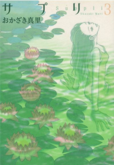 画像3: サプリ おかざき真里