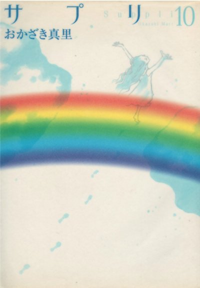 画像5: サプリ おかざき真里