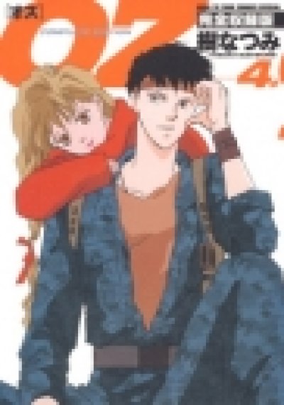 画像4: OZ完全収録版 樹なつみ