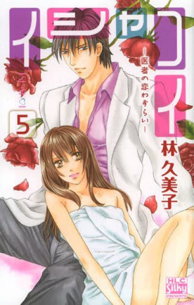 画像5: イシャコイ医者の恋わずらい 林久美子