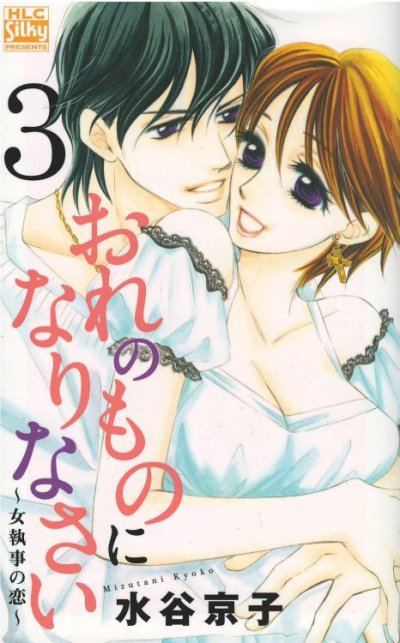 画像3: おれのものになりなさい女執事の恋 水谷京子