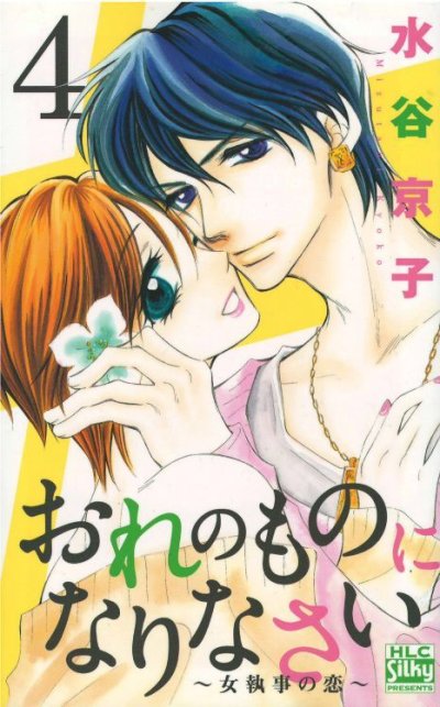 画像4: おれのものになりなさい女執事の恋 水谷京子